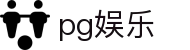 pg娱乐_pg旗舰站_app下载中心